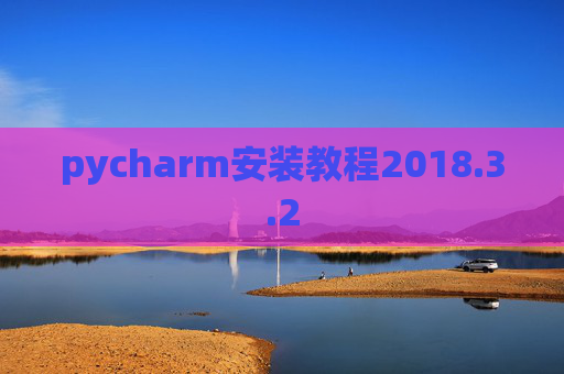 pycharm安装教程2018.3.2