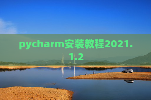 pycharm安装教程2021.1.2